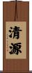 清源 Scroll