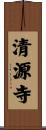 清源寺 Scroll