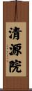 清源院 Scroll