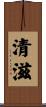 清滋 Scroll