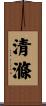清滌 Scroll