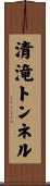 清滝トンネル Scroll