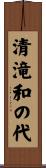 清滝和の代 Scroll