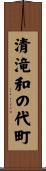 清滝和の代町 Scroll
