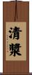 清漿 Scroll