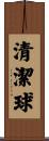 清潔球 Scroll