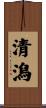 清潟 Scroll