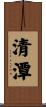 清潭 Scroll