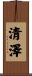 清澤 Scroll