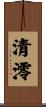 清澪 Scroll