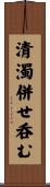 清濁併せ呑む Scroll