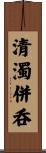 清濁併呑 Scroll