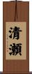 清瀬 Scroll