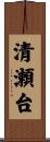 清瀬台 Scroll