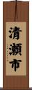 清瀬市 Scroll