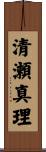 清瀬真理 Scroll