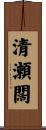 清瀬闊 Scroll