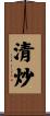 清炒 Scroll