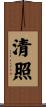 清照 Scroll