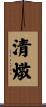 清燉 Scroll