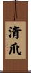 清爪 Scroll