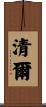 清爾 Scroll