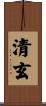 清玄 Scroll