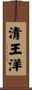 清王洋 Scroll