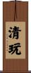清玩 Scroll
