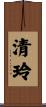 清玲 Scroll