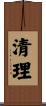 清理 Scroll