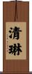 清琳 Scroll
