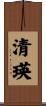 清瑛 Scroll