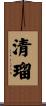清瑠 Scroll