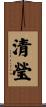 清瑩 Scroll