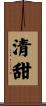 清甜 Scroll