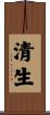 清生 Scroll