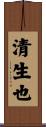 清生也 Scroll