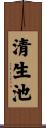 清生池 Scroll