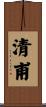 清甫 Scroll