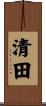 清田 Scroll