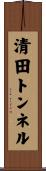 清田トンネル Scroll