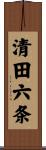清田六条 Scroll
