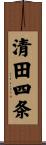 清田四条 Scroll