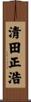 清田正浩 Scroll