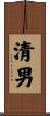 清男 Scroll