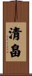 清畠 Scroll