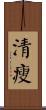 清瘦 Scroll