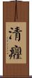 清癯 Scroll
