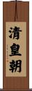 清皇朝 Scroll